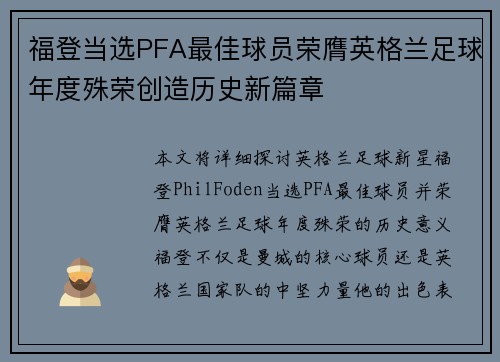 福登当选PFA最佳球员荣膺英格兰足球年度殊荣创造历史新篇章