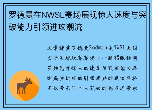 罗德曼在NWSL赛场展现惊人速度与突破能力引领进攻潮流