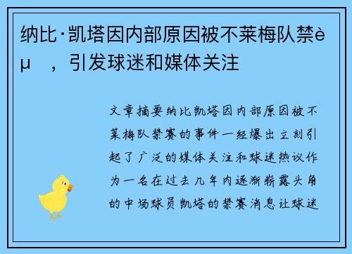 纳比·凯塔因内部原因被不莱梅队禁赛，引发球迷和媒体关注
