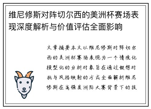 维尼修斯对阵切尔西的美洲杯赛场表现深度解析与价值评估全面影响
