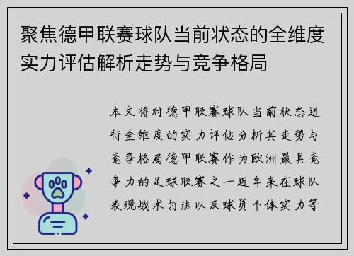 聚焦德甲联赛球队当前状态的全维度实力评估解析走势与竞争格局