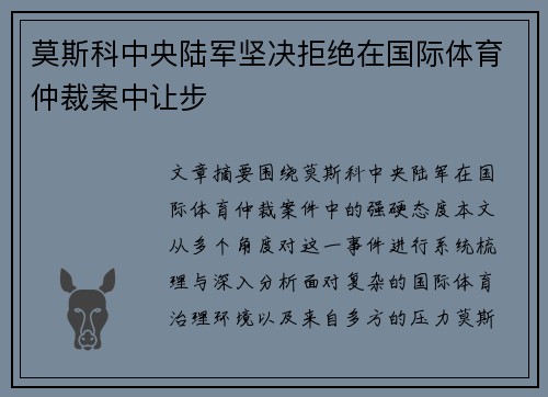 莫斯科中央陆军坚决拒绝在国际体育仲裁案中让步