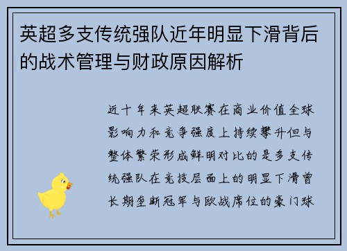 英超多支传统强队近年明显下滑背后的战术管理与财政原因解析