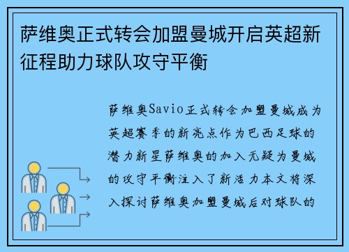 萨维奥正式转会加盟曼城开启英超新征程助力球队攻守平衡