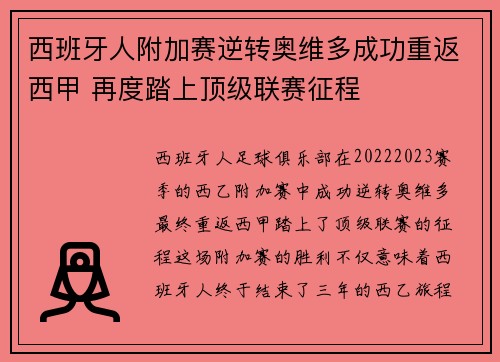 西班牙人附加赛逆转奥维多成功重返西甲 再度踏上顶级联赛征程