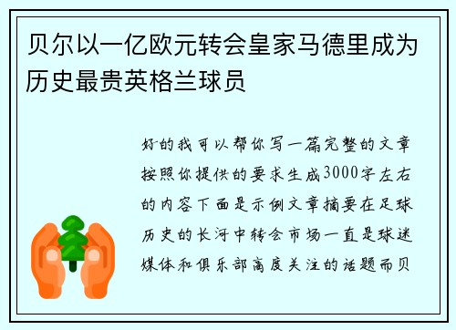 贝尔以一亿欧元转会皇家马德里成为历史最贵英格兰球员