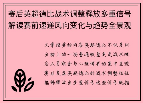 赛后英超德比战术调整释放多重信号解读赛前速递风向变化与趋势全景观察