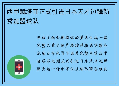 西甲赫塔菲正式引进日本天才边锋新秀加盟球队