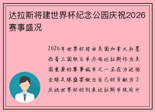 达拉斯将建世界杯纪念公园庆祝2026赛事盛况