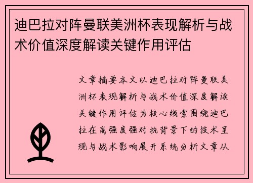 迪巴拉对阵曼联美洲杯表现解析与战术价值深度解读关键作用评估