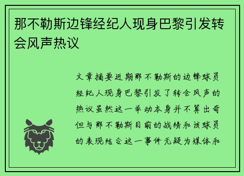 那不勒斯边锋经纪人现身巴黎引发转会风声热议