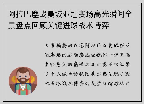 阿拉巴鏖战曼城亚冠赛场高光瞬间全景盘点回顾关键进球战术博弈