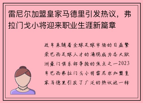 雷尼尔加盟皇家马德里引发热议，弗拉门戈小将迎来职业生涯新篇章