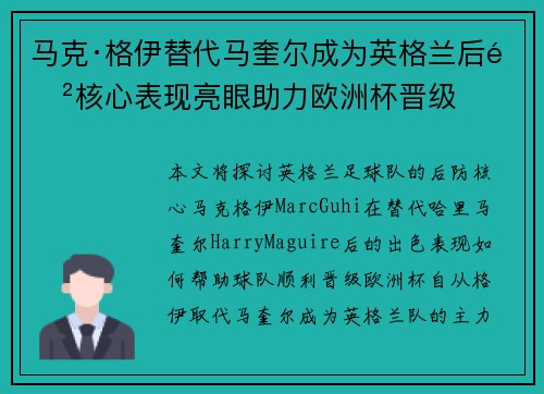 马克·格伊替代马奎尔成为英格兰后防核心表现亮眼助力欧洲杯晋级
