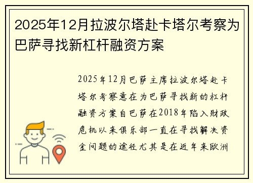 2025年12月拉波尔塔赴卡塔尔考察为巴萨寻找新杠杆融资方案