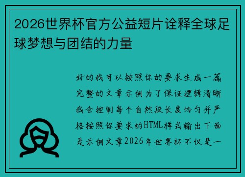 2026世界杯官方公益短片诠释全球足球梦想与团结的力量