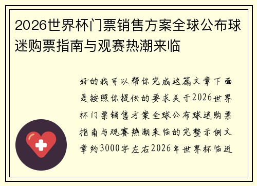2026世界杯门票销售方案全球公布球迷购票指南与观赛热潮来临